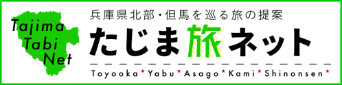たじま旅ネット