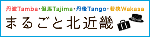 まるごと北近畿