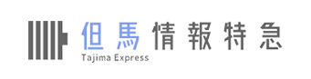 但馬情報特急