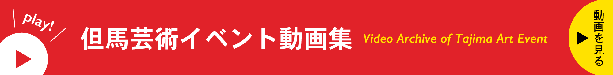 但馬芸術イベント動画集